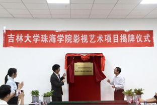 吉林大學(xué)珠海學(xué)院舉行影視藝術(shù)職業(yè)教育項(xiàng)目揭牌儀式