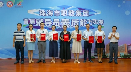 珠海藝術(shù)職業(yè)學(xué)院輔導(dǎo)員隊(duì)伍參加首屆輔導(dǎo)員素質(zhì)能力大賽并獲獎(jiǎng)