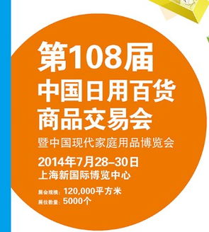 2014年第108屆中國日用百貨商品交易會(huì)暨中國現(xiàn)代家庭用品博覽會(huì)