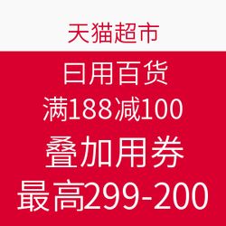 天貓超市日用百貨促銷 滿188減100，疊加用券最高299減200